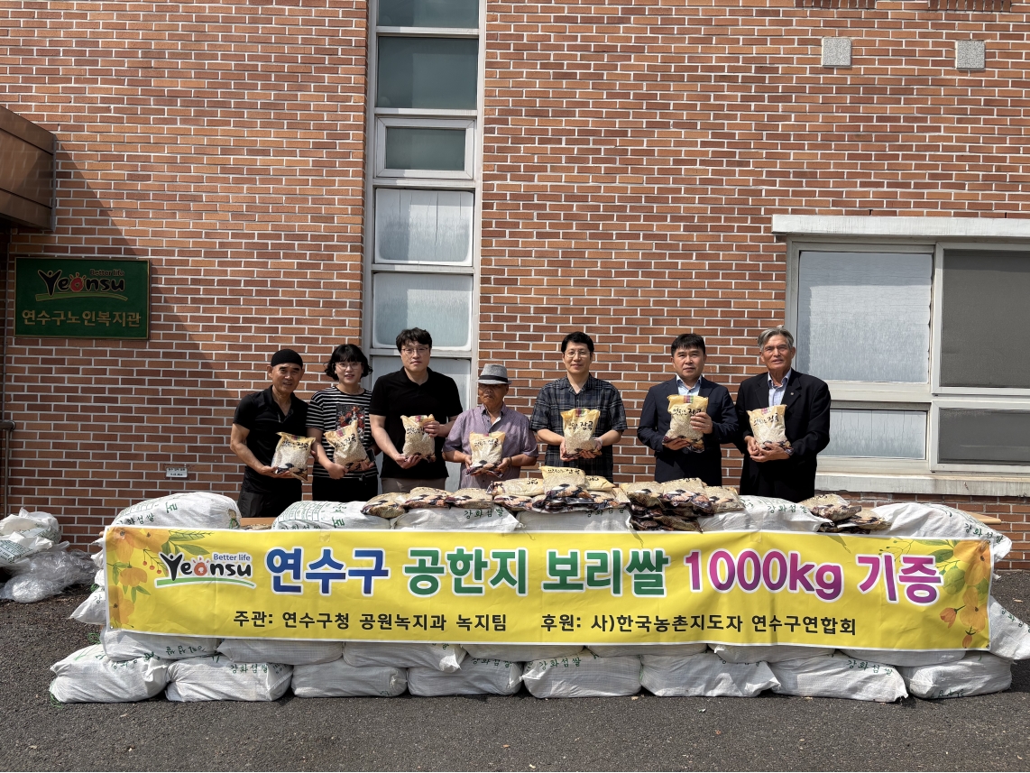 연수구는 지난 3일 올해 선학동 공한지에서 수확한 보리 약 1천 kg을 연수구 노인복지관에 전달하는 기증행사를 열었다